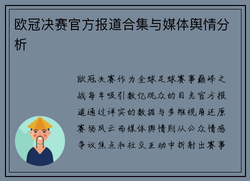 欧冠决赛官方报道合集与媒体舆情分析