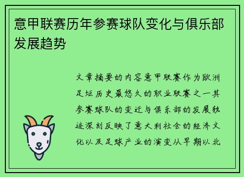 意甲联赛历年参赛球队变化与俱乐部发展趋势