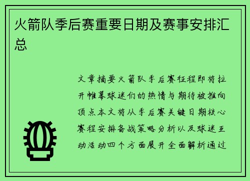 火箭队季后赛重要日期及赛事安排汇总