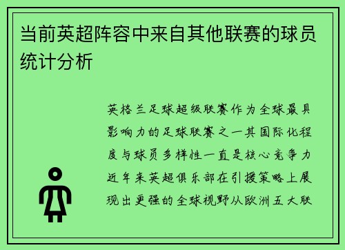 当前英超阵容中来自其他联赛的球员统计分析