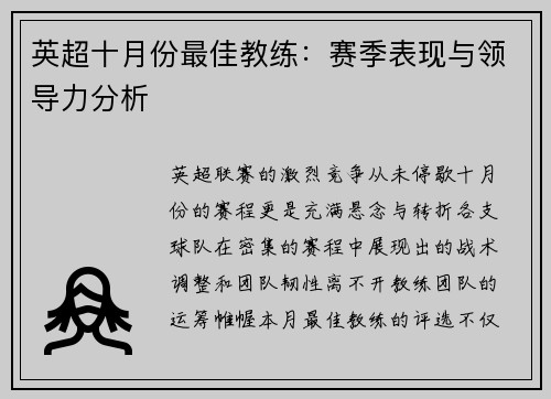 英超十月份最佳教练：赛季表现与领导力分析