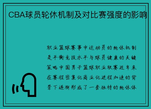 CBA球员轮休机制及对比赛强度的影响