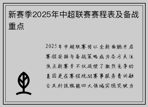 新赛季2025年中超联赛赛程表及备战重点