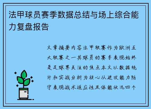 法甲球员赛季数据总结与场上综合能力复盘报告