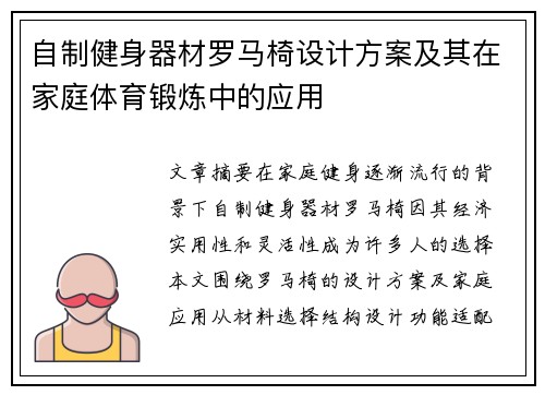 自制健身器材罗马椅设计方案及其在家庭体育锻炼中的应用