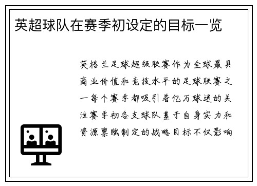 英超球队在赛季初设定的目标一览