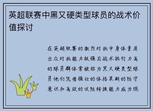 英超联赛中黑又硬类型球员的战术价值探讨