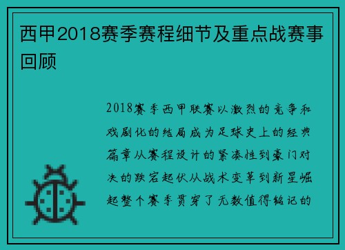 西甲2018赛季赛程细节及重点战赛事回顾