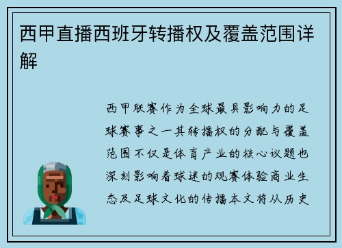 西甲直播西班牙转播权及覆盖范围详解
