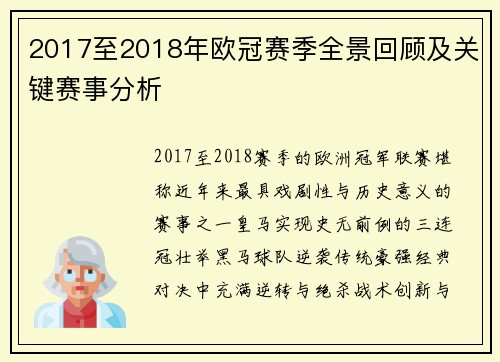 2017至2018年欧冠赛季全景回顾及关键赛事分析