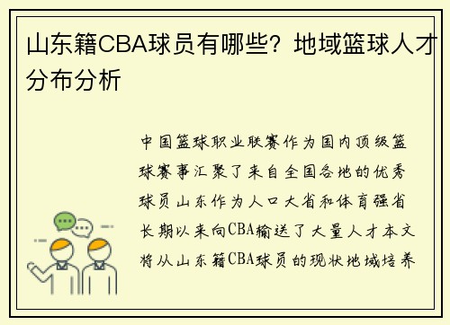 山东籍CBA球员有哪些？地域篮球人才分布分析