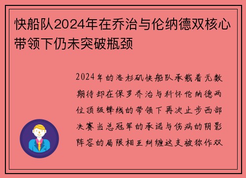 快船队2024年在乔治与伦纳德双核心带领下仍未突破瓶颈