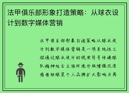 法甲俱乐部形象打造策略：从球衣设计到数字媒体营销