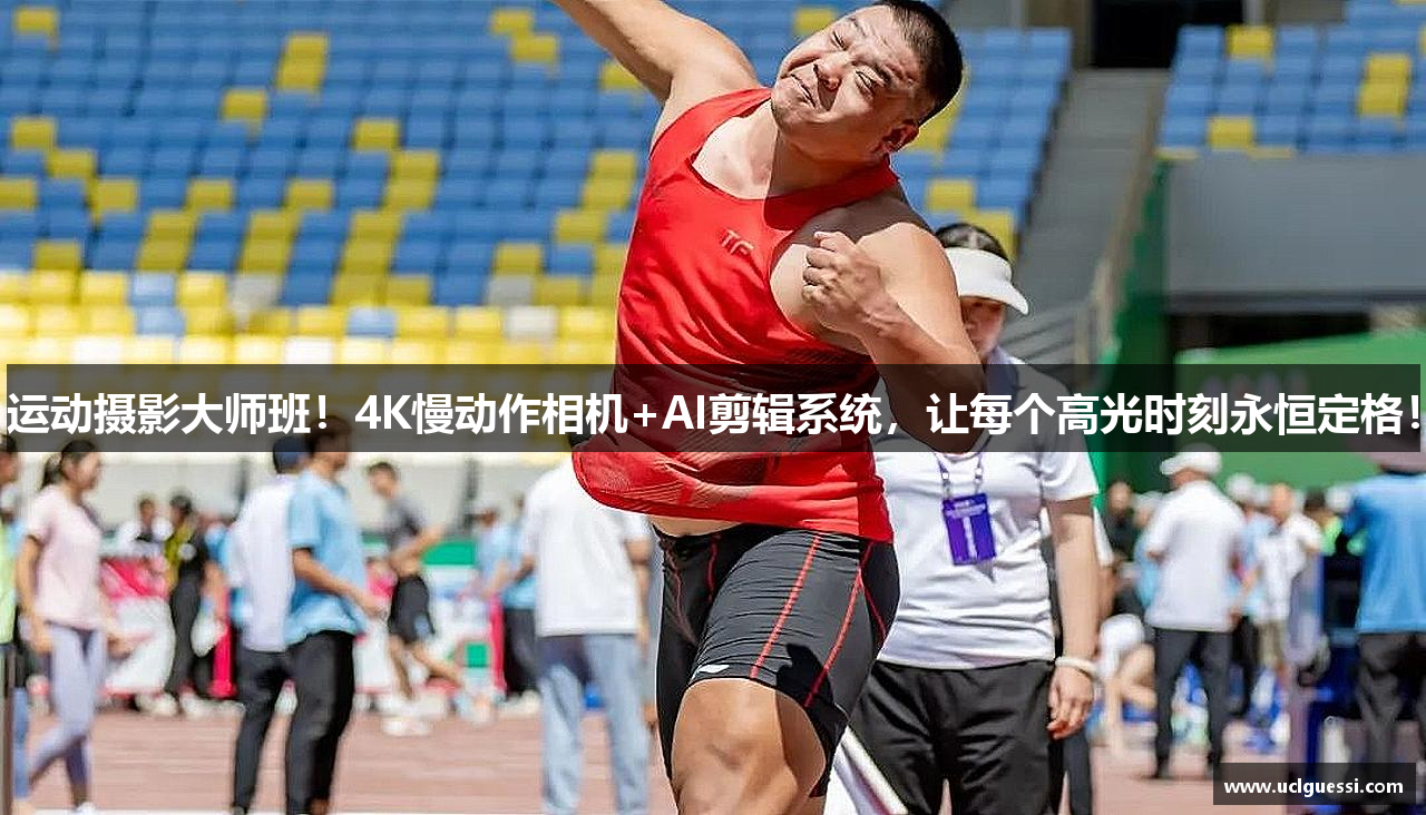 运动摄影大师班！4K慢动作相机+AI剪辑系统，让每个高光时刻永恒定格！