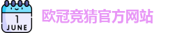 欧冠竞猜官方网站